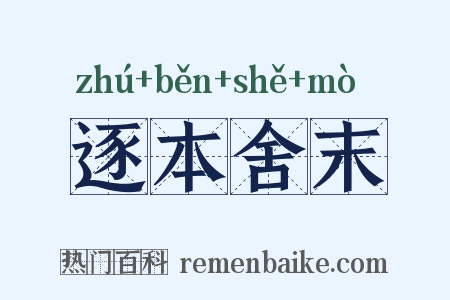逐本舍末是什么意思的图片